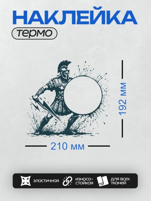Термонаклейка на одежду DTF / Спартанский воин с мечом и щитом, динамичная поза.