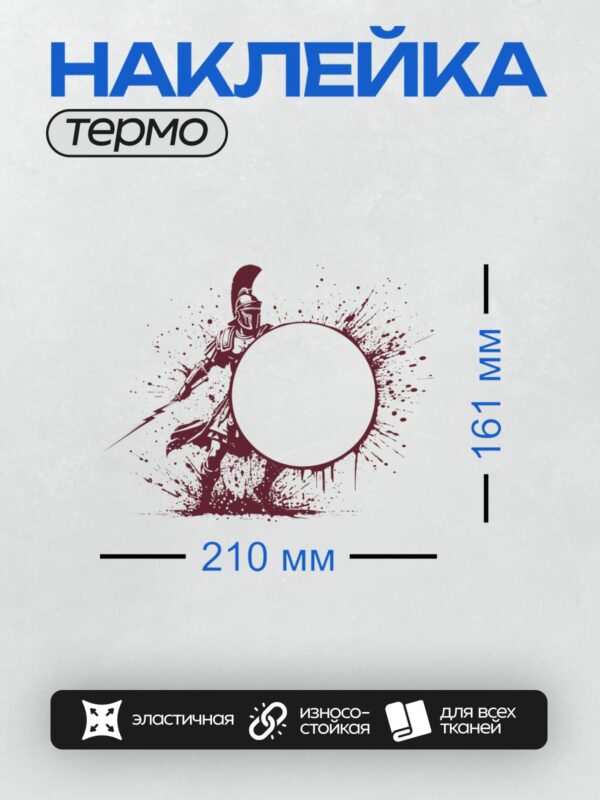 Термонаклейка на одежду DTF / Воин в шлеме с гребнем держит круглый щит.