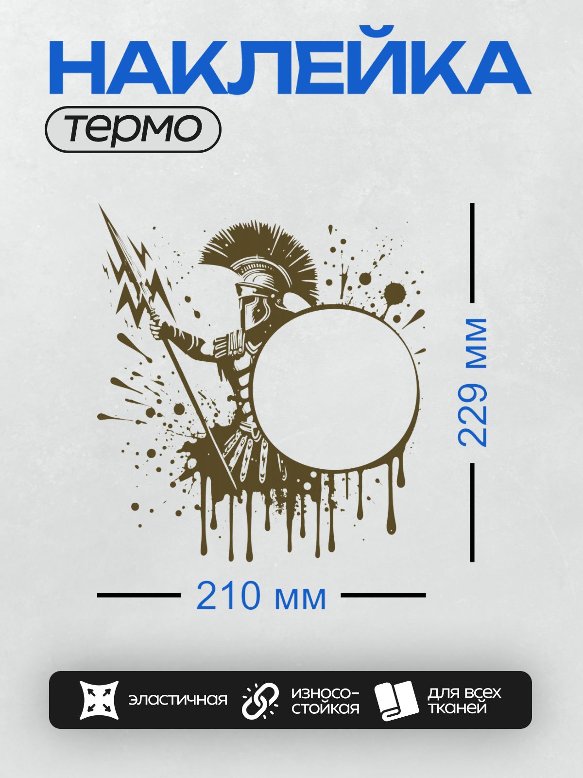 Термонаклейка на одежду DTF / Спартанский воин с копьём, стилизованный рисунок.