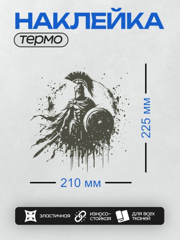 Термонаклейка на одежду DTF / Спартанский воин с мечом и щитом, динамичный стиль.
