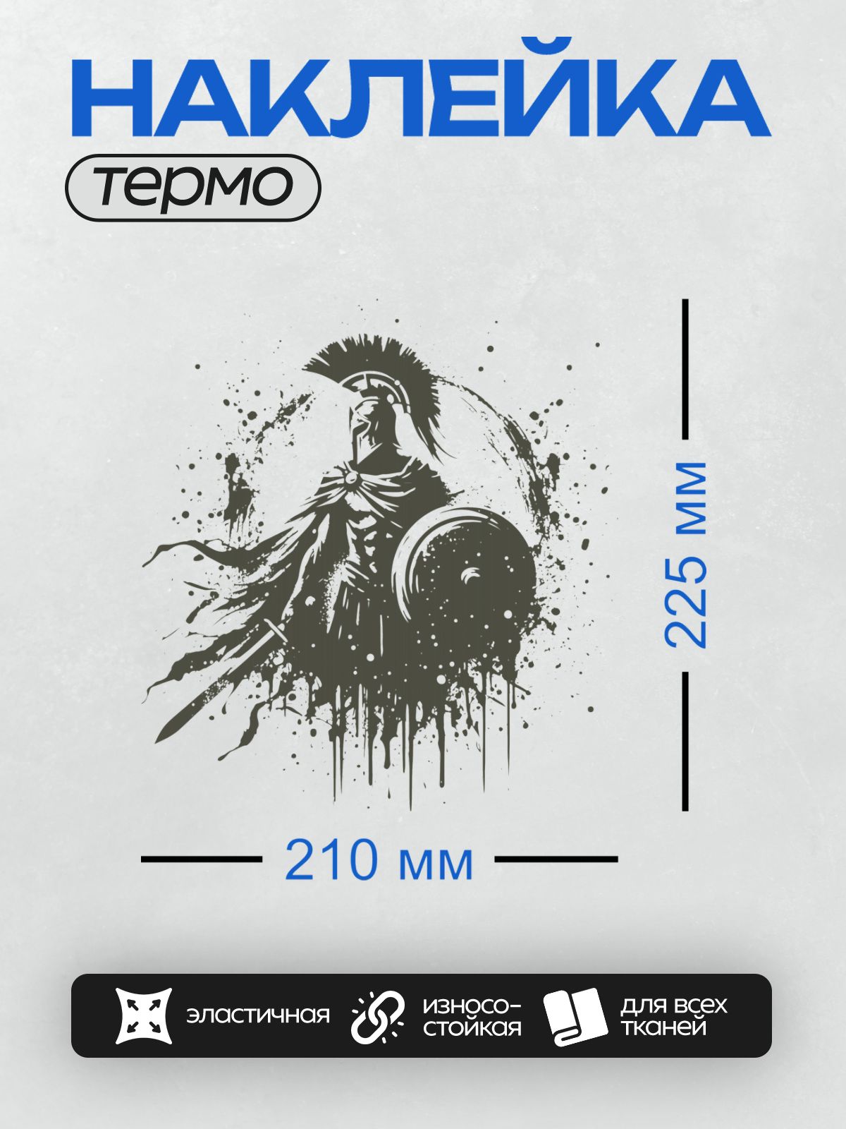 Термонаклейка на одежду DTF / Спартанский воин с мечом и щитом, динамичный стиль.