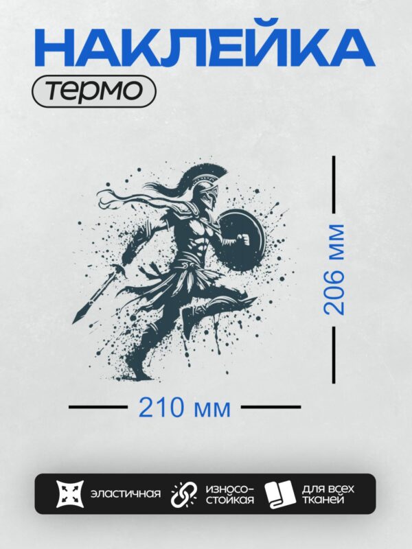 Термонаклейка на одежду DTF / Воин с мечом и щитом в динамичной позе, стиль граффити.