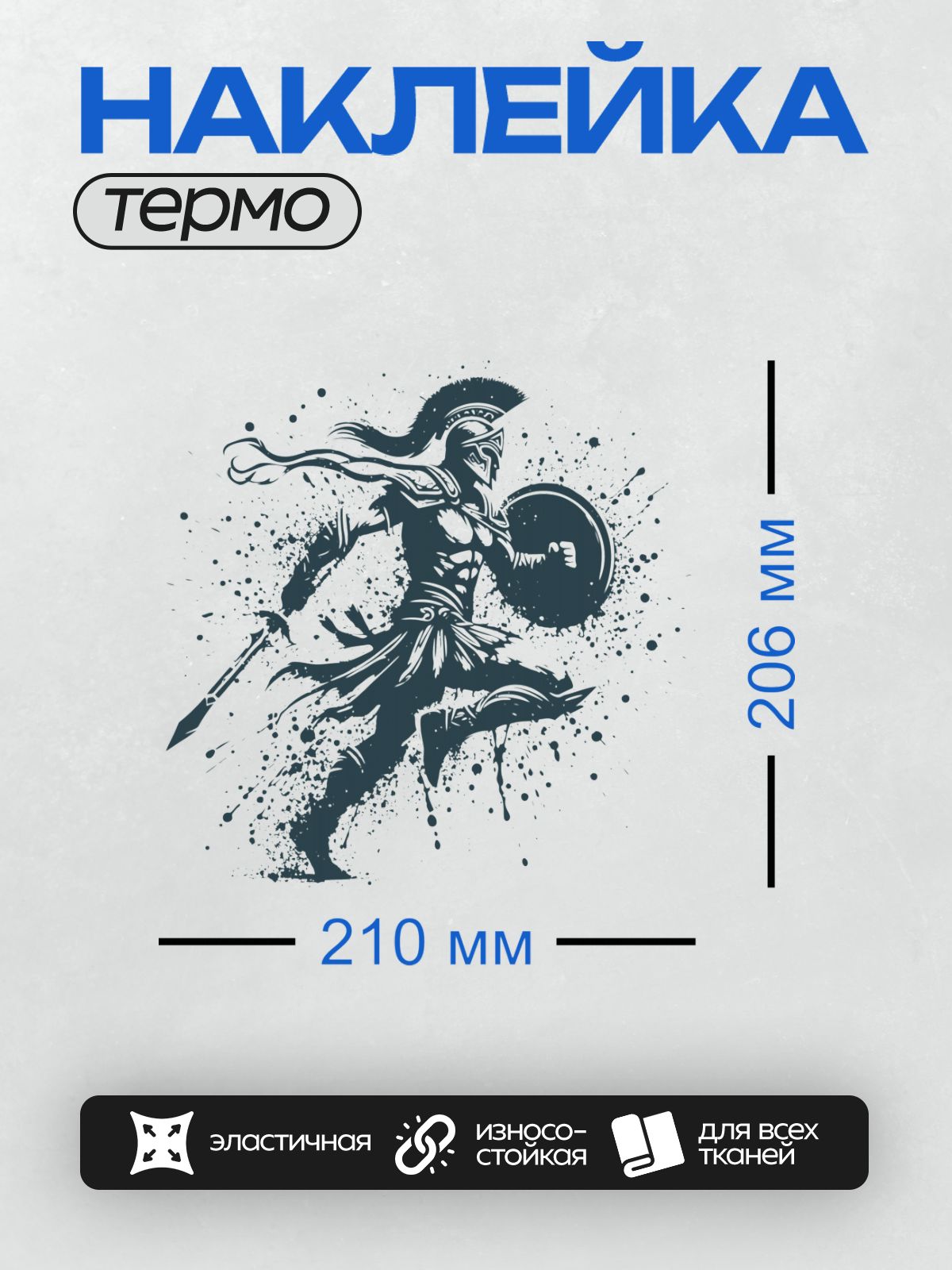 Термонаклейка на одежду DTF / Воин с мечом и щитом в динамичной позе, стиль граффити.