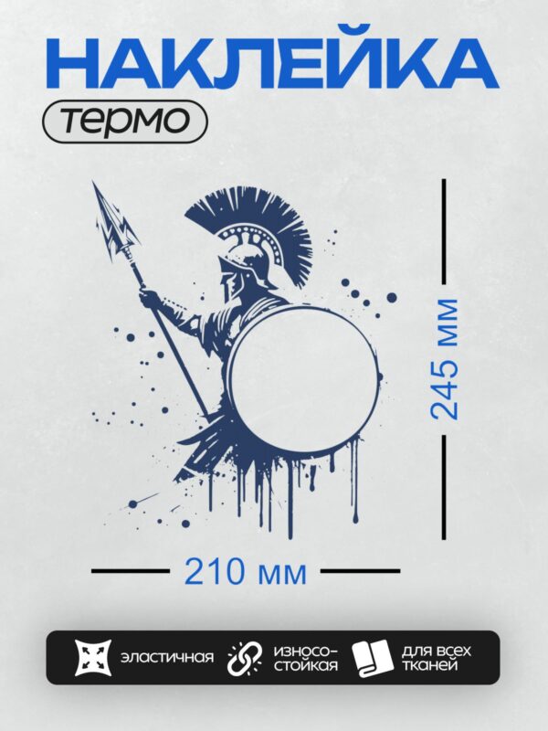 Термонаклейка на одежду DTF / Спартанский воин с копьём и шлемом, стилизованный рисунок.