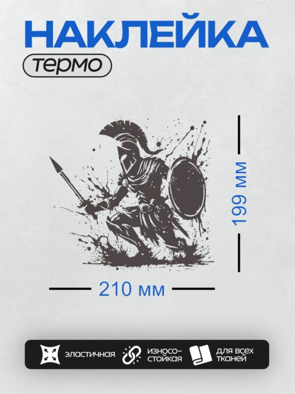 Термонаклейка на одежду DTF / Воин в шлеме с копьём и щитом, динамичный стиль.