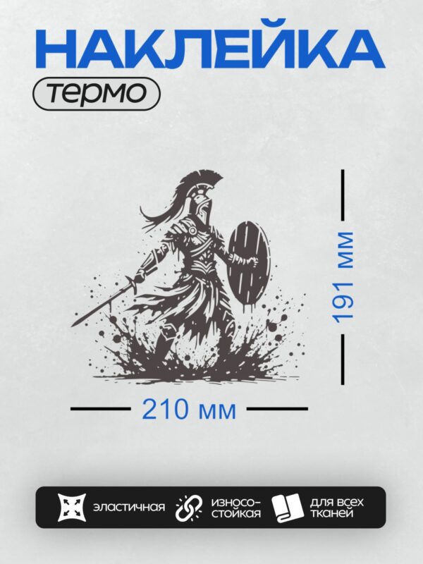 Термонаклейка на одежду DTF / Спартанский воин с мечом и щитом в динамичной позе.