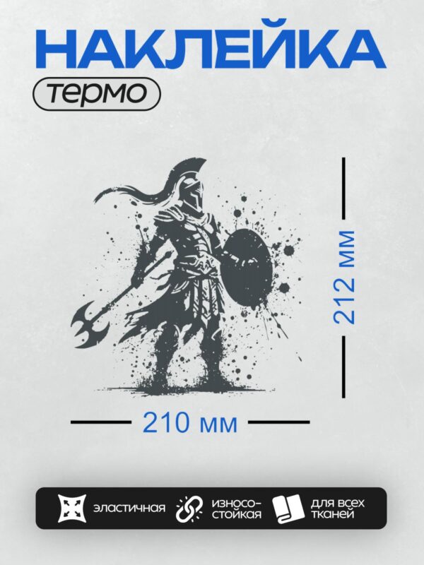 Термонаклейка на одежду DTF / Воин в шлеме с гребнем, с мечом и щитом.