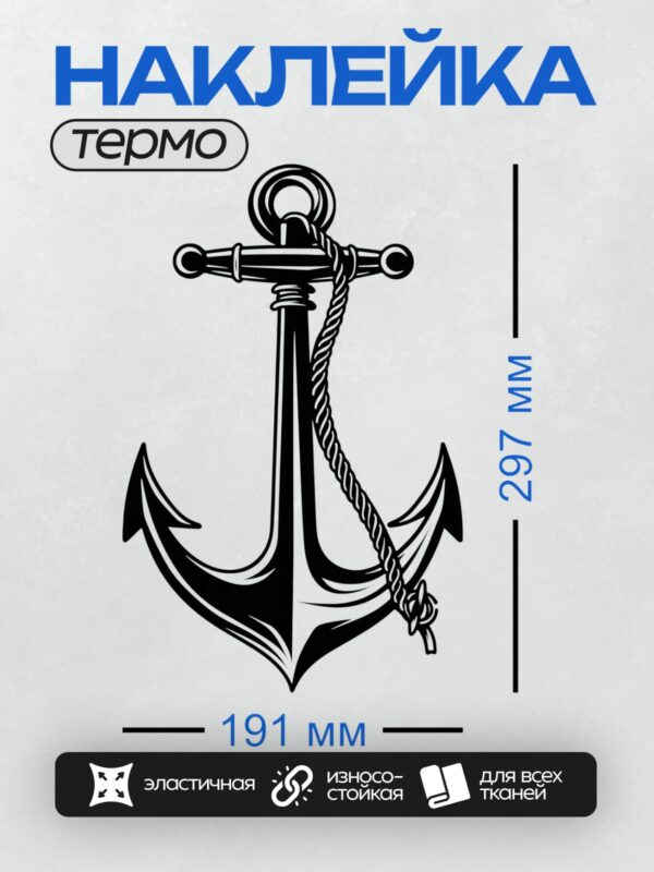 Термонаклейка на одежду DTF / Черный якорь с канатом на белом фоне.