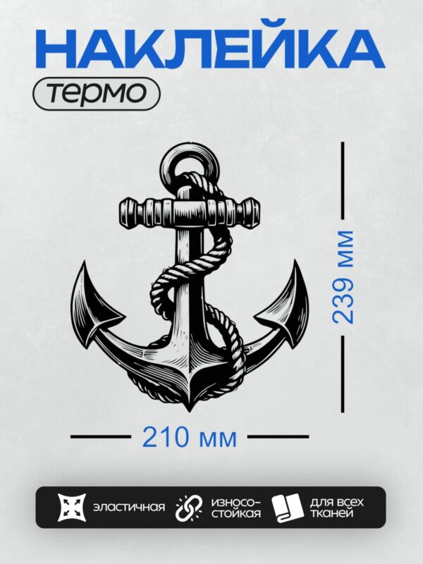 Термонаклейка на одежду DTF / Черно-белый якорь с декоративными завитками.