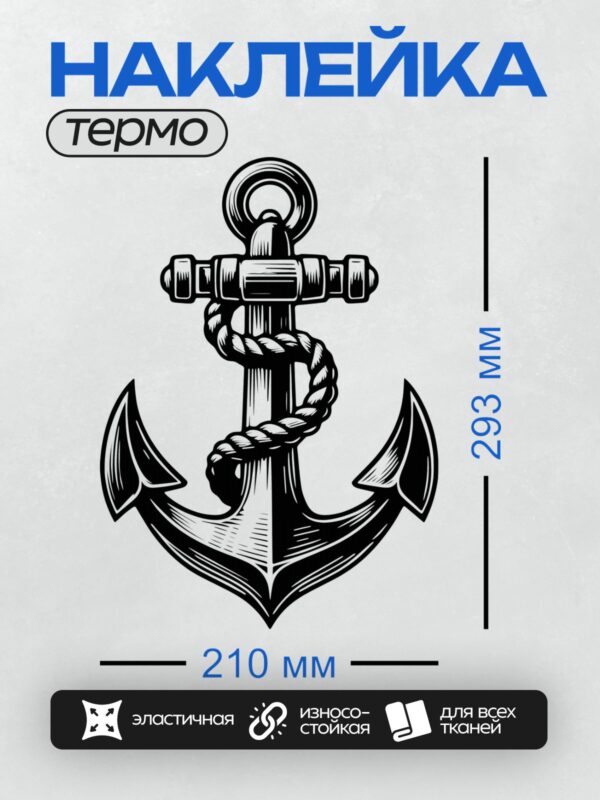 Термонаклейка на одежду DTF / Черно-белый якорь с декоративными элементами.