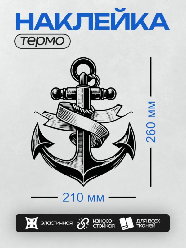 Термонаклейка на одежду DTF / Черно-белый якорь с декоративными элементами.