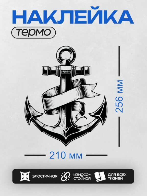 Термонаклейка на одежду DTF / Черно-белый якорь с декоративными элементами.