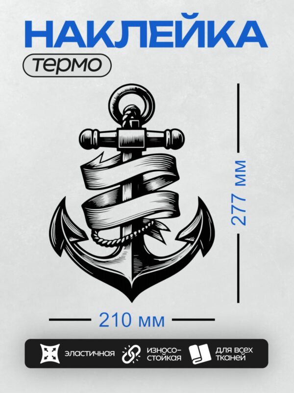 Термонаклейка на одежду DTF / Черно-белый якорь с лентой, морской стиль.