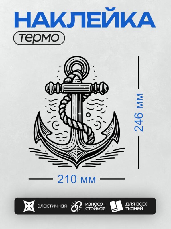 Термонаклейка на одежду DTF / Черно-белый якорь, стилизованный рисунок с волнами.