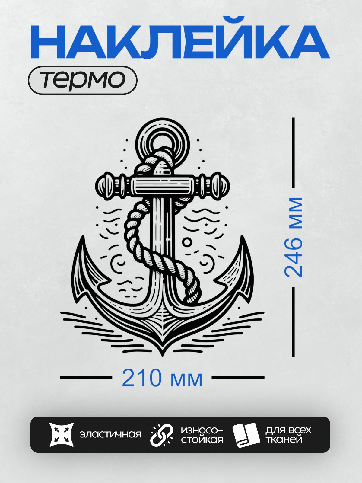 Термонаклейка на одежду DTF / Черно-белый якорь, стилизованный рисунок с волнами.