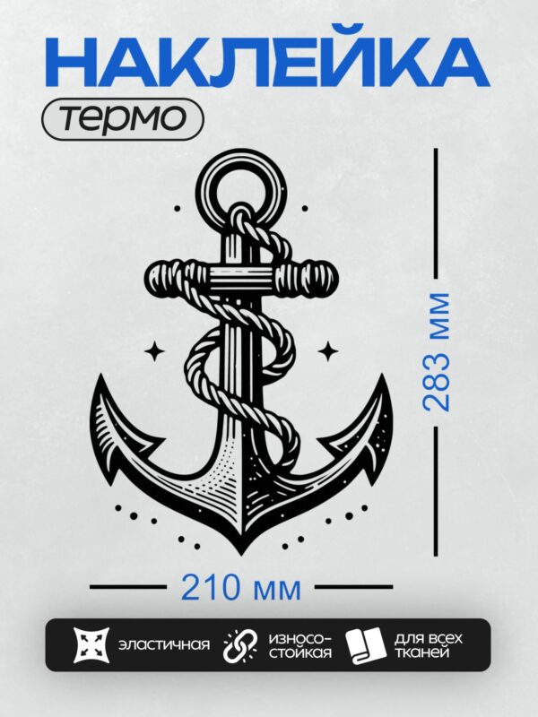 Термонаклейка на одежду DTF / Черно-белый якорь с обвитой вокруг веревкой.
