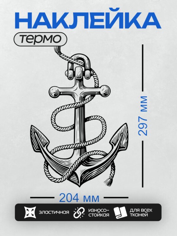 Термонаклейка на одежду DTF / Стилизованный якорь с декоративными элементами, выполненный в черно-белом стиле.