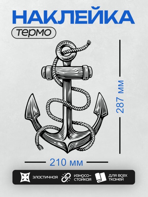 Термонаклейка на одежду DTF / Стилизованный якорь с декоративными элементами, черно-белый рисунок.