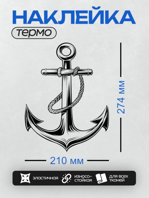 Термонаклейка на одежду DTF / Черно-белый якорь с канатом, стилизованный рисунок.
