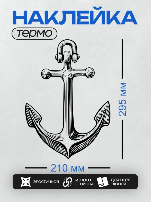 Термонаклейка на одежду DTF / Стилизованный якорь с декоративными элементами.
