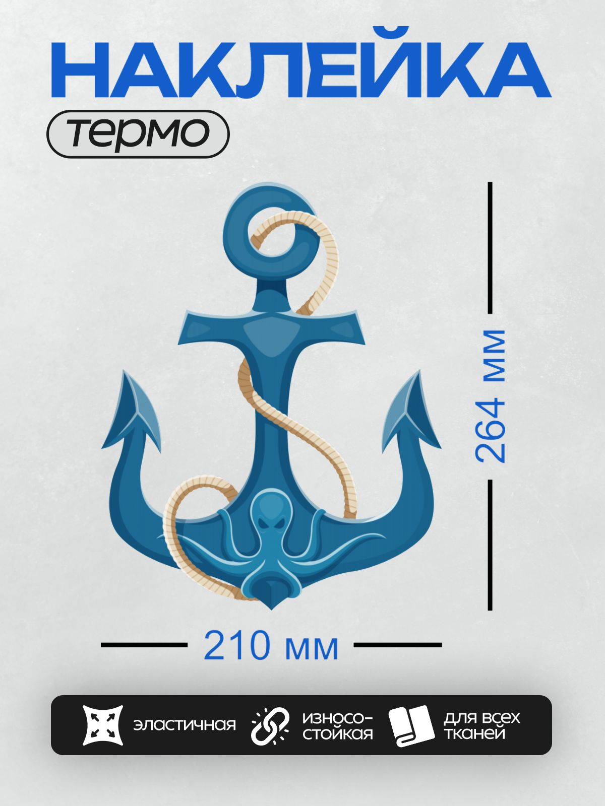 Термонаклейка на одежду DTF / Синий якорь с двумя рогами и верёвкой, стилизованный.