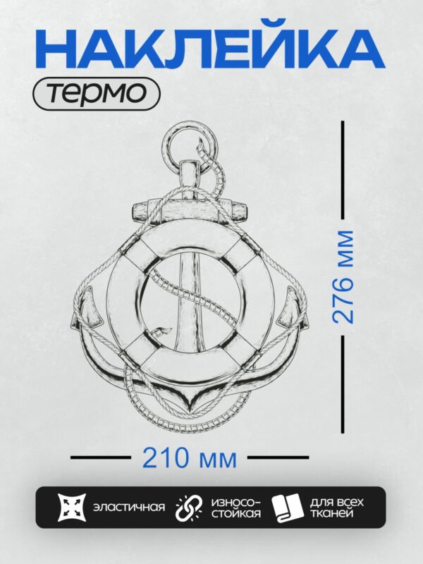 Термонаклейка на одежду DTF / Якорь, окружённый спасательным кругом, в морском стиле.