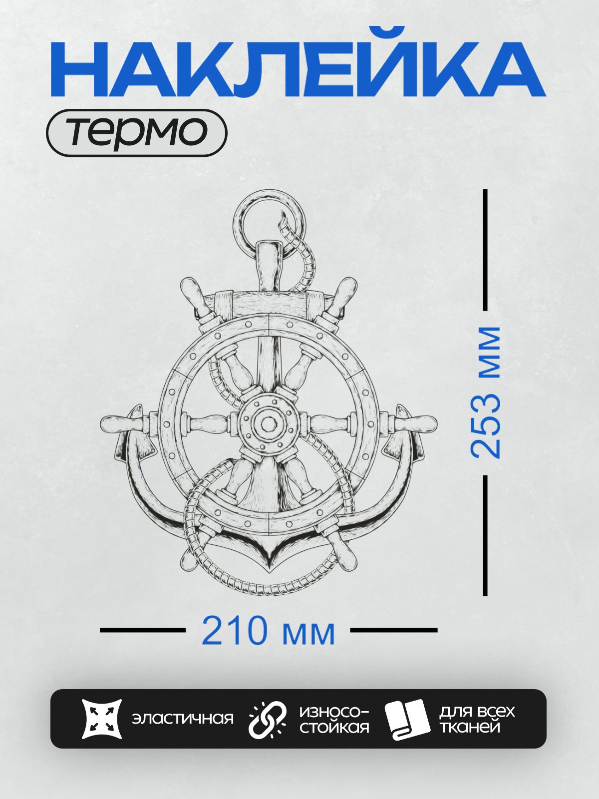 Термонаклейка на одежду DTF / Якорь и штурвал, переплетённые в морском стиле.