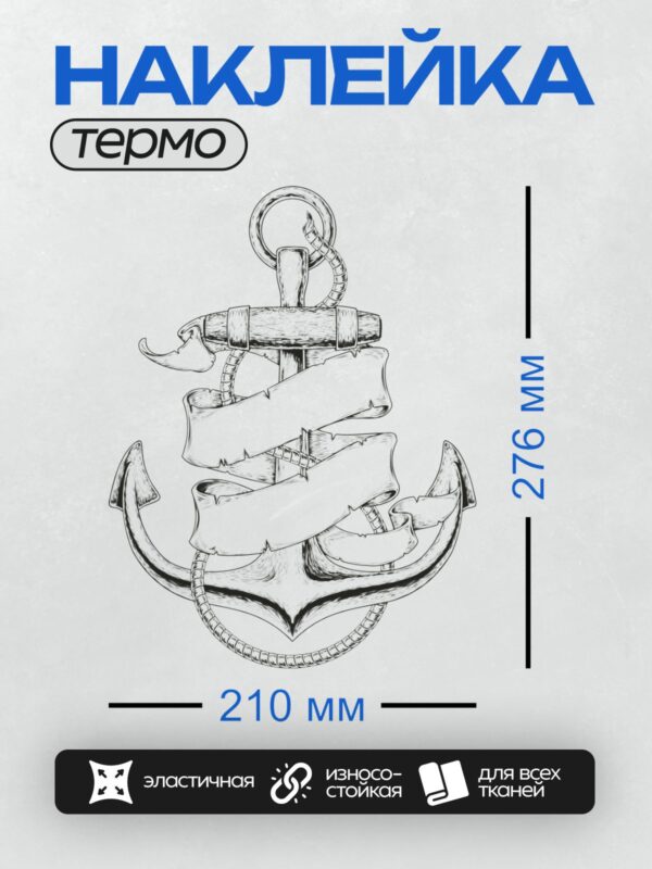 Термонаклейка на одежду DTF / Черно-белый якорь с декоративными элементами и лентой.