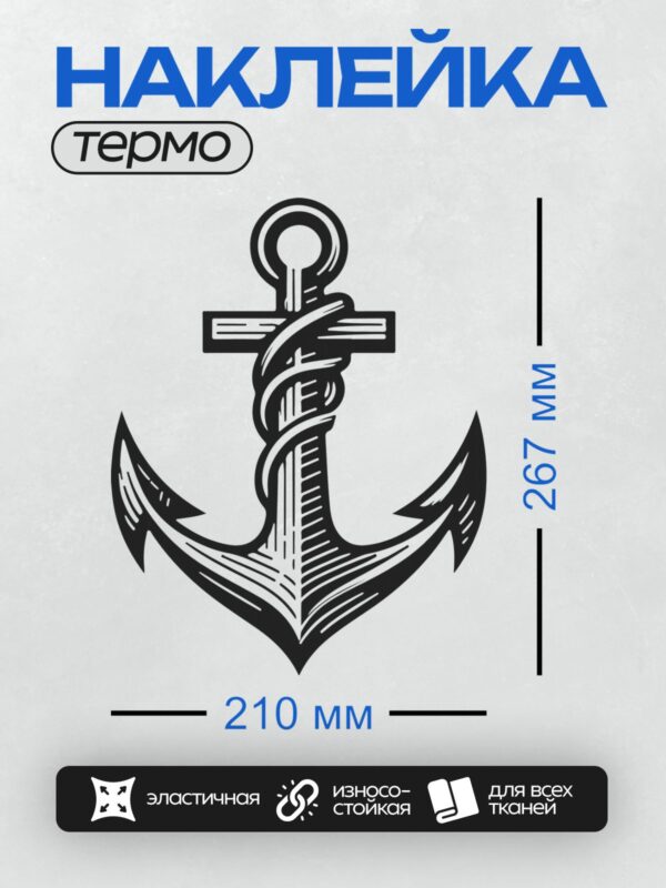 Термонаклейка на одежду DTF / Стилизованный якорь с верёвкой, черно-белый рисунок.
