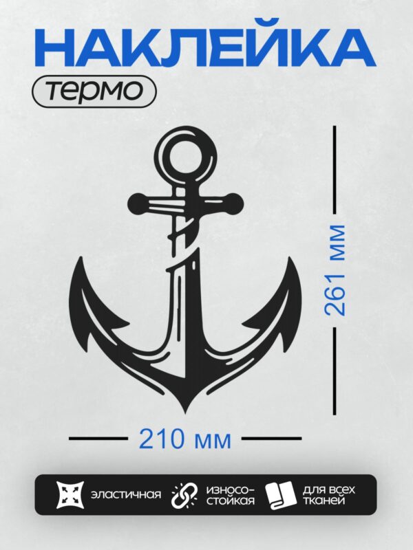 Термонаклейка на одежду DTF / Черный якорь с канатом на белом фоне.