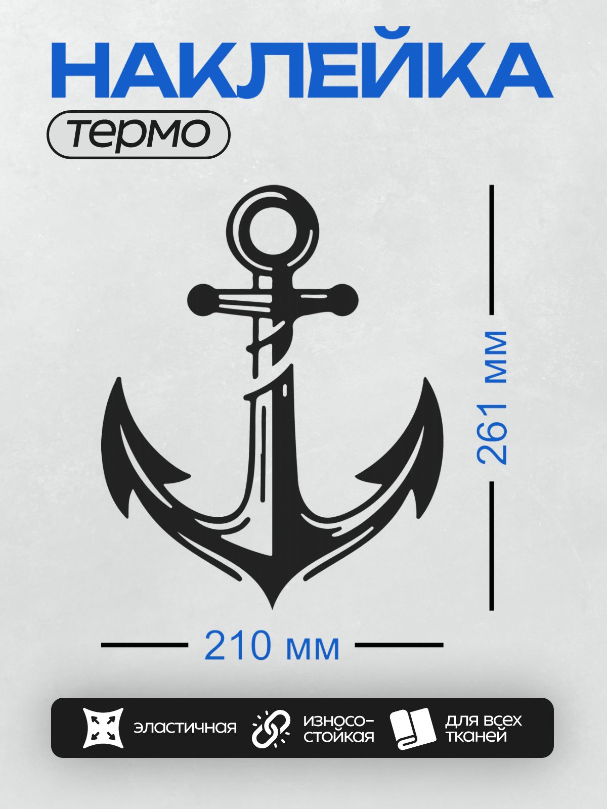 Термонаклейка на одежду DTF / Черный якорь с канатом на белом фоне.