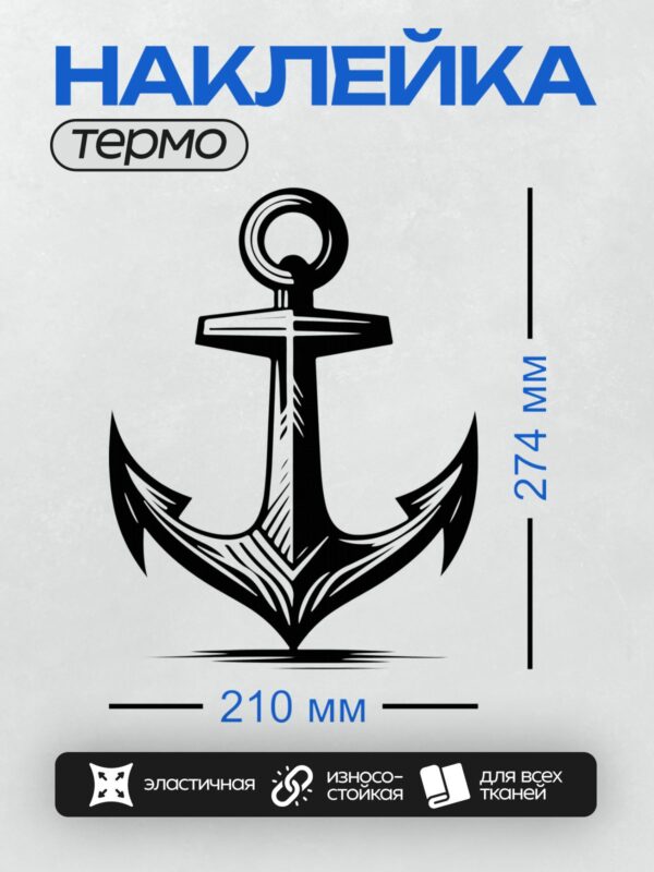 Термонаклейка на одежду DTF / Черно-белый якорь с декоративными элементами, стилизованный рисунок.