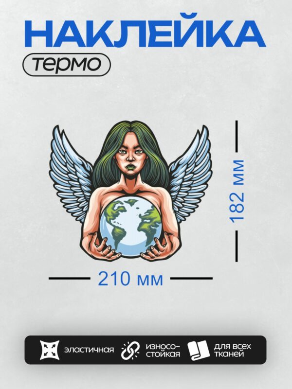 Термонаклейка на одежду DTF / Ангел с крыльями держит Землю в руках.