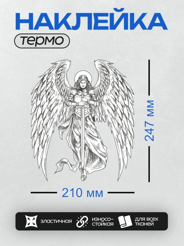 Термонаклейка на одежду DTF / Ангел с мечом, крыльями и нимбом, черно-белый стиль.