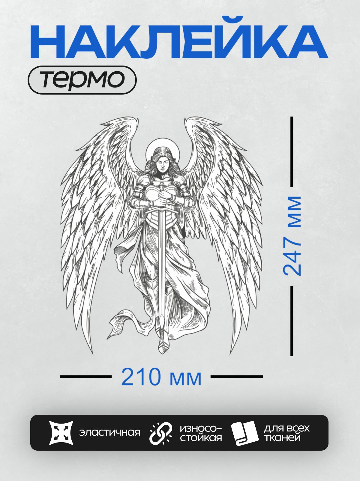 Термонаклейка на одежду DTF / Ангел с мечом, крыльями и нимбом, черно-белый стиль.