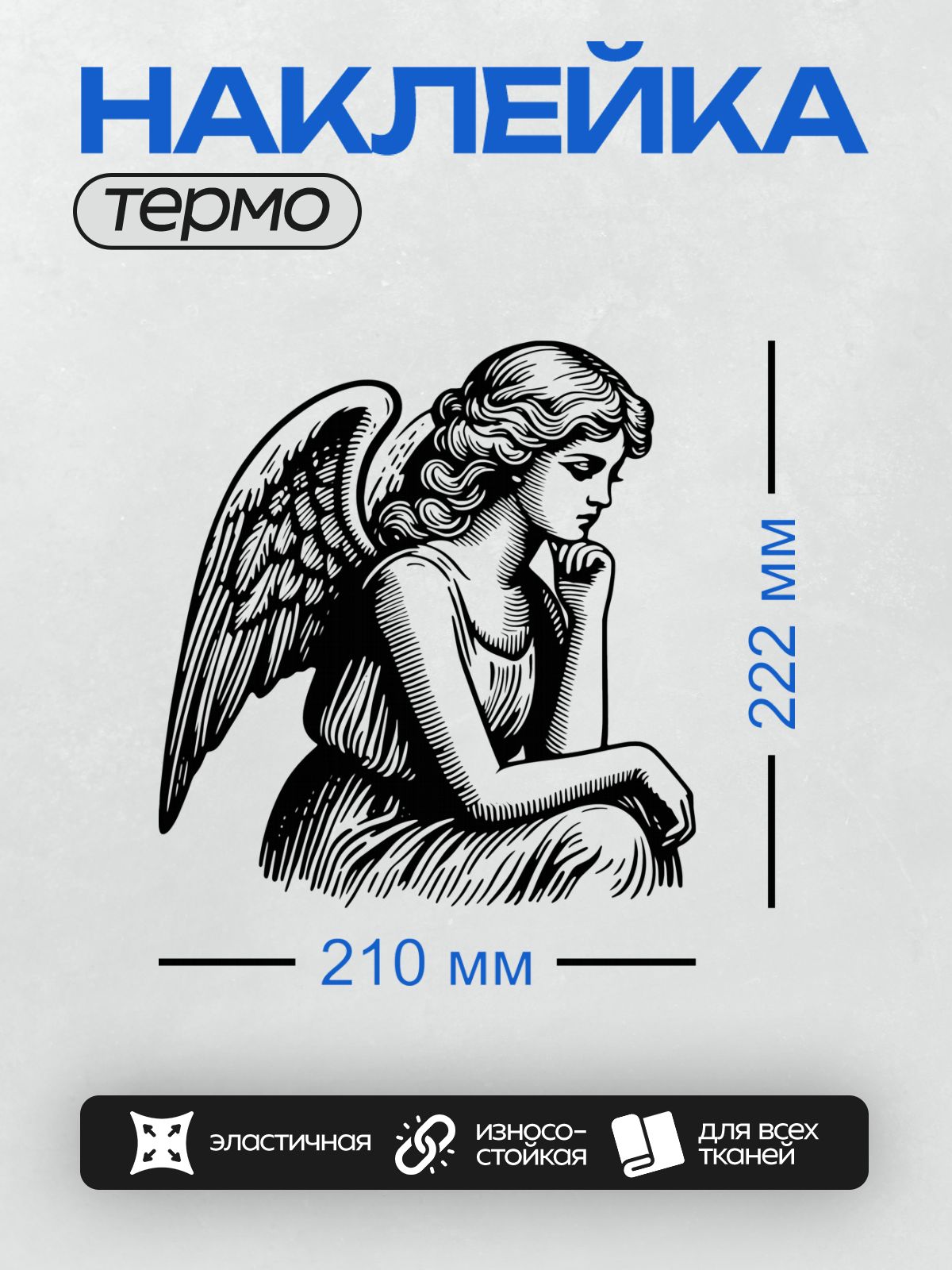 Термонаклейка на одежду DTF / Ангел с крыльями, стилизованный черно-белый рисунок.