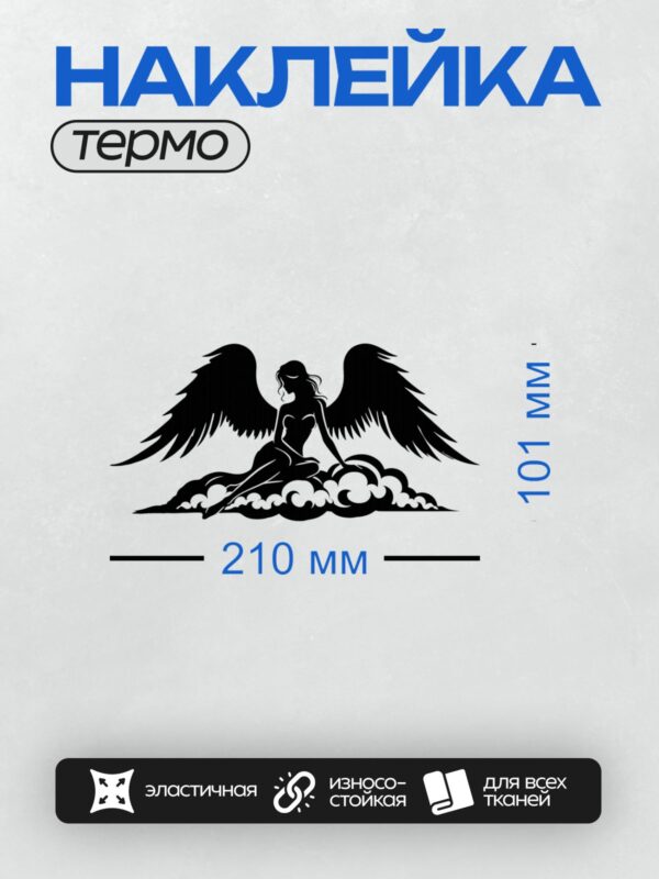 Термонаклейка на одежду DTF / Силуэт девушки с крыльями, сидящей на облаках.