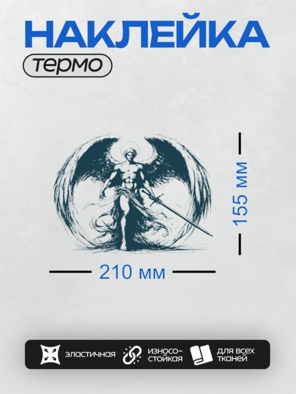 Термонаклейка на одежду DTF / Ангел с крыльями, мечом и нимбом, динамичный стиль.