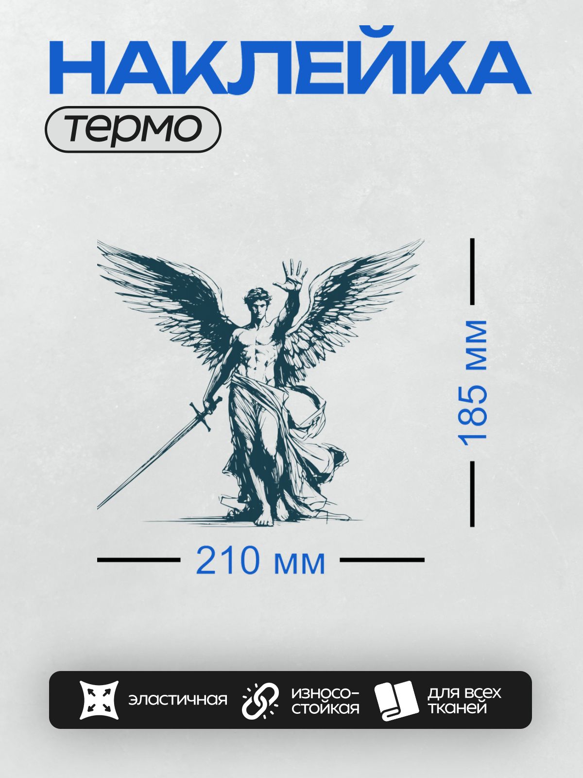 Термонаклейка на одежду DTF / Архангел Михаил с мечом и крыльями, динамичный стиль.