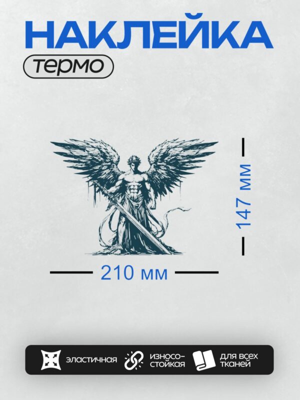 Термонаклейка на одежду DTF / Архангел Михаил с мечом и крыльями, черно-белый стиль.