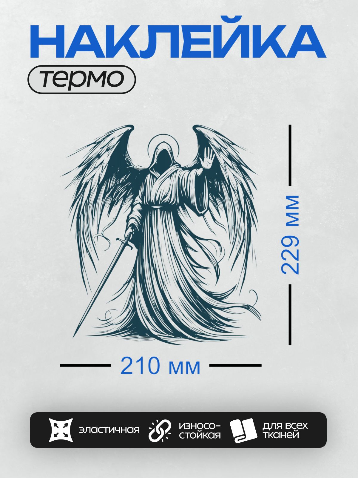 Термонаклейка на одежду DTF / Ангел с мечом, стилизованный рисунок в синих тонах.