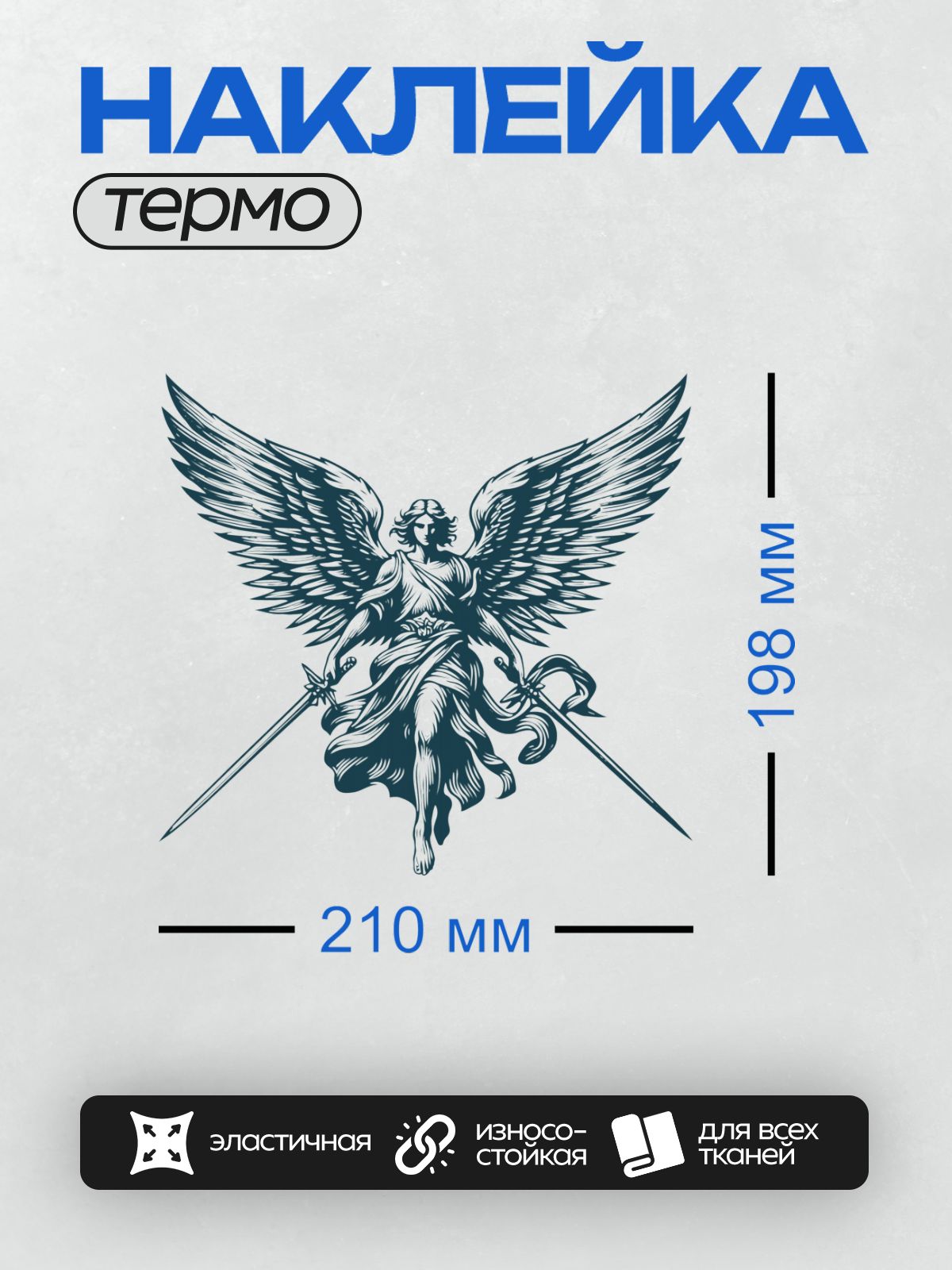 Термонаклейка на одежду DTF / Ангел с мечом и крыльями, стилизованный рисунок.