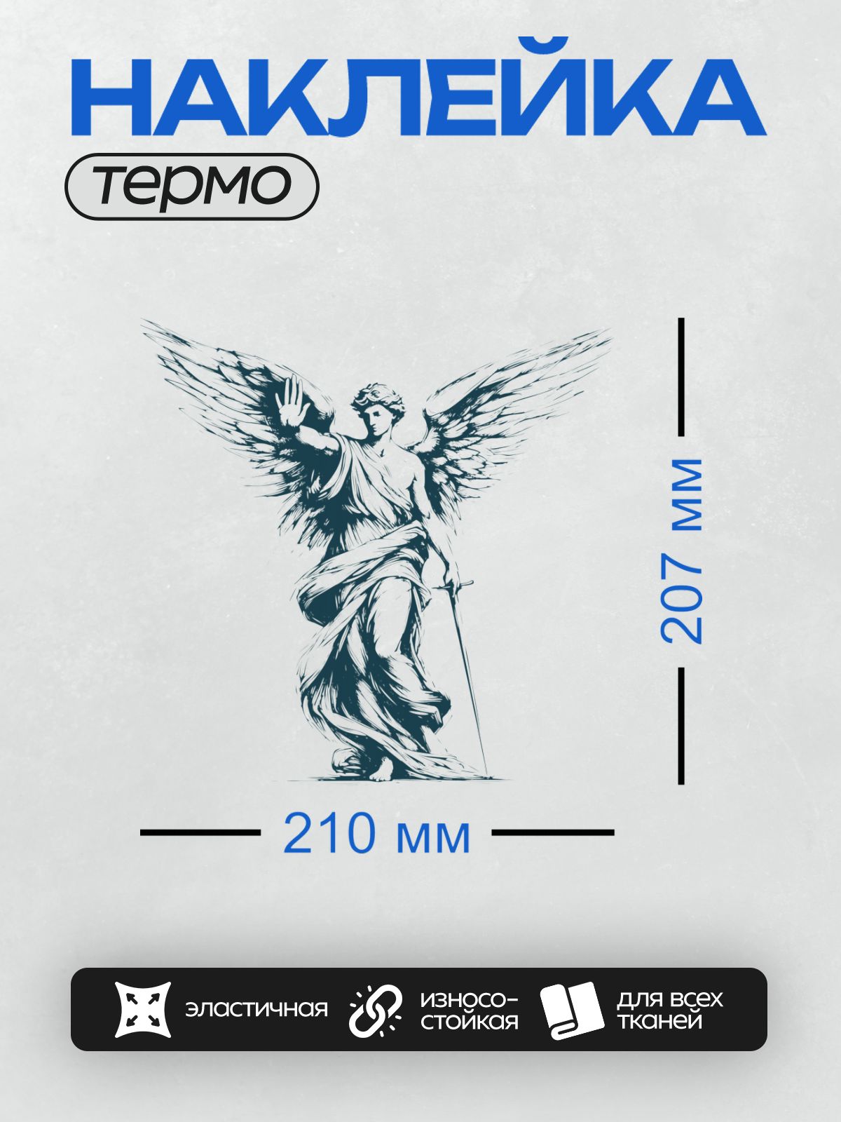 Термонаклейка на одежду DTF / Архангел Михаил с мечом, динамичный эскиз.