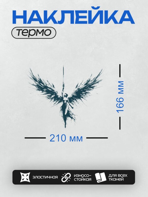 Термонаклейка на одежду DTF / Ангел с крыльями и мечом, выполненный в динамичном стиле.