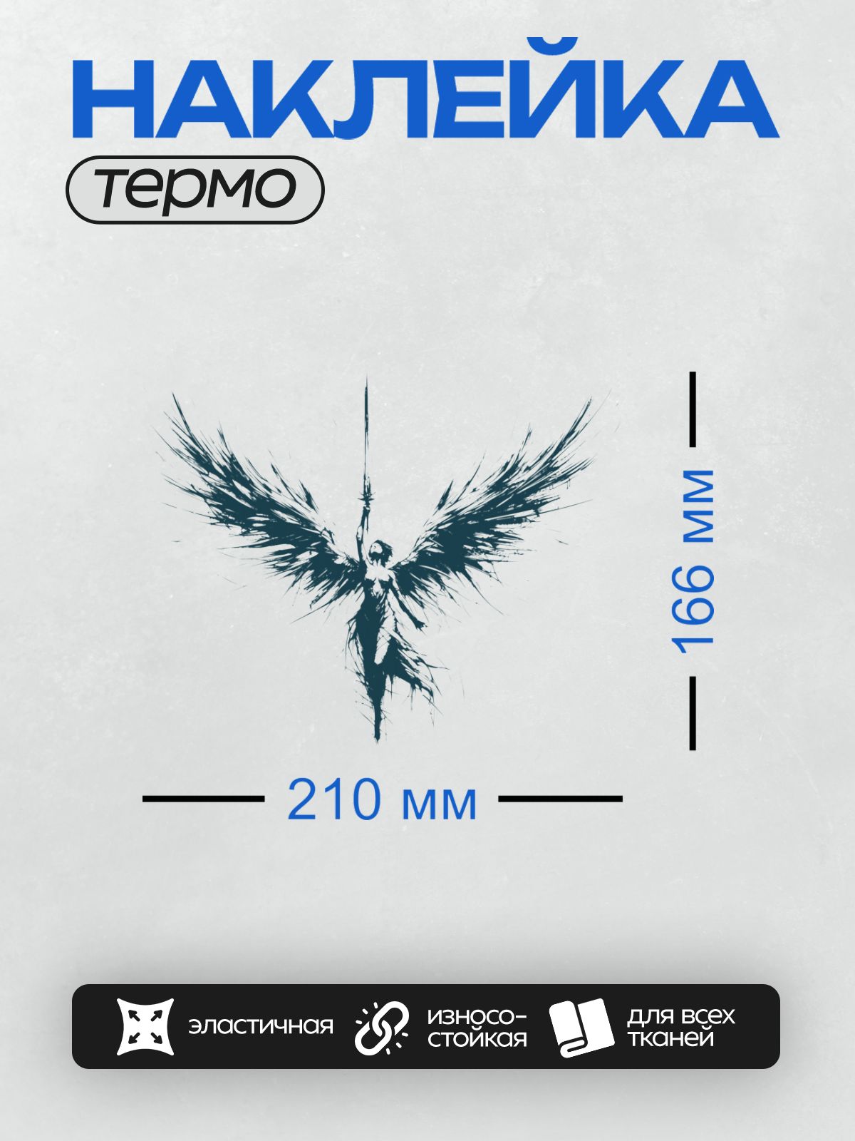 Термонаклейка на одежду DTF / Ангел с крыльями и мечом, выполненный в динамичном стиле.