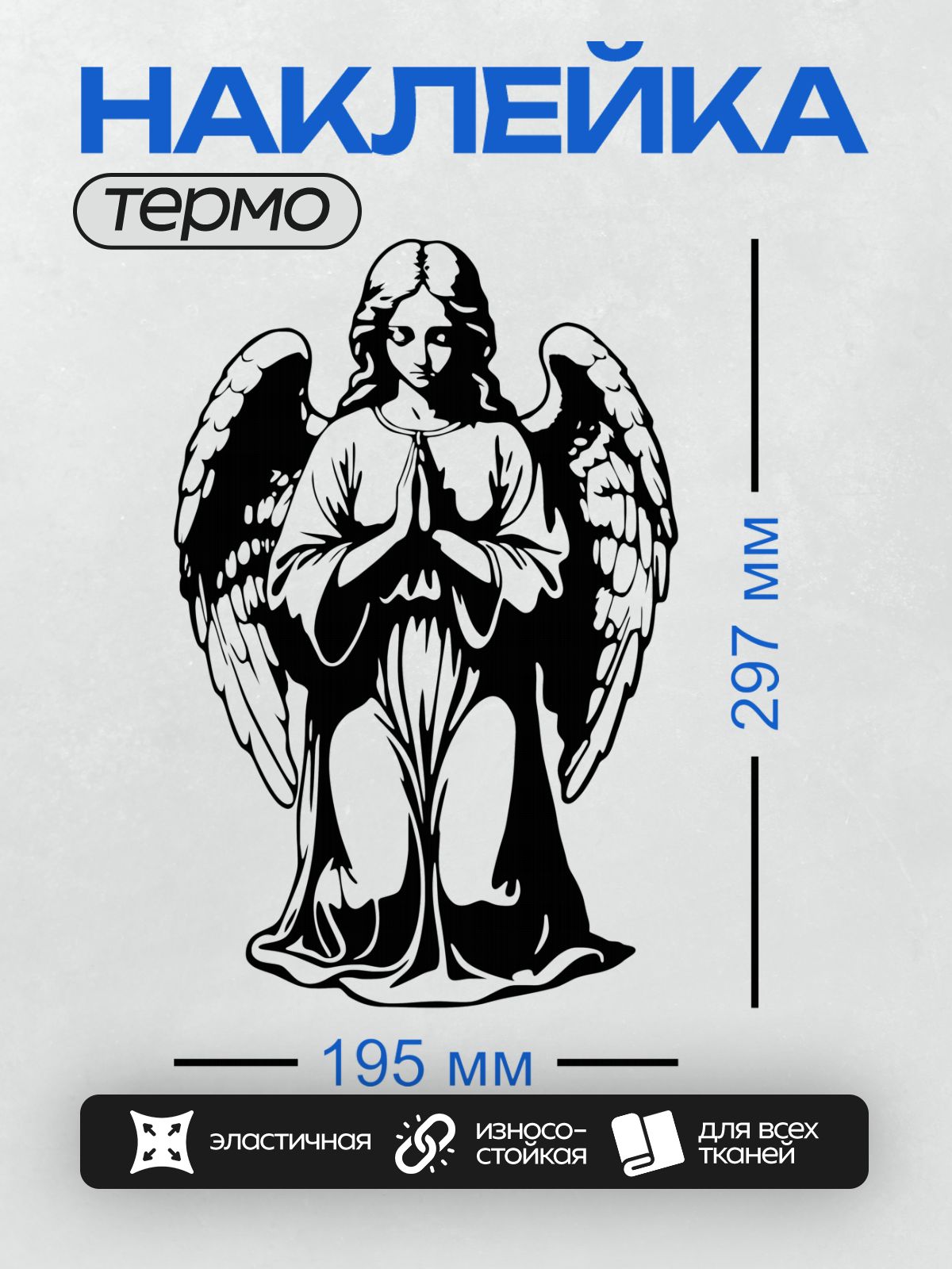 Термонаклейка на одежду DTF / Черно-белый ангел с крыльями в молитвенной позе.