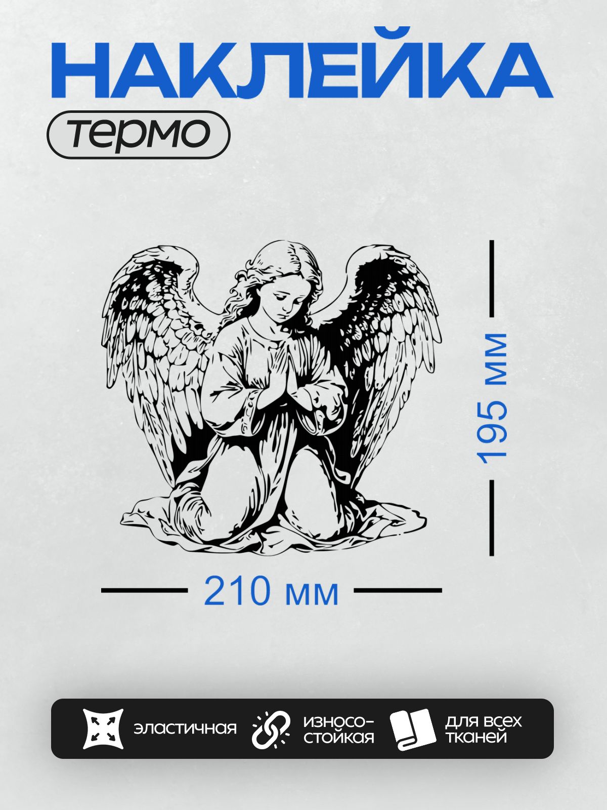 Термонаклейка на одежду DTF / Абстрактный ангел с крыльями, черно-белый стиль.