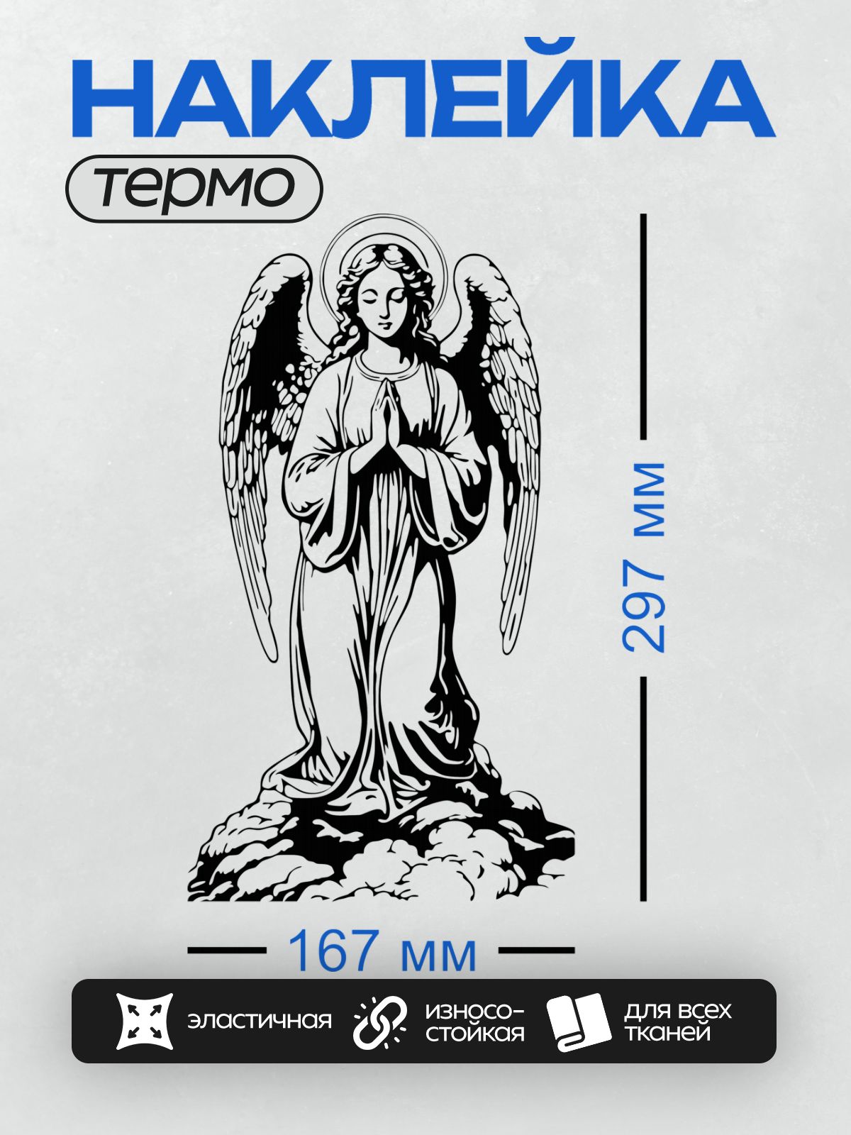 Термонаклейка на одежду DTF / Черно-белый ангел с крыльями и нимбом, молящийся.