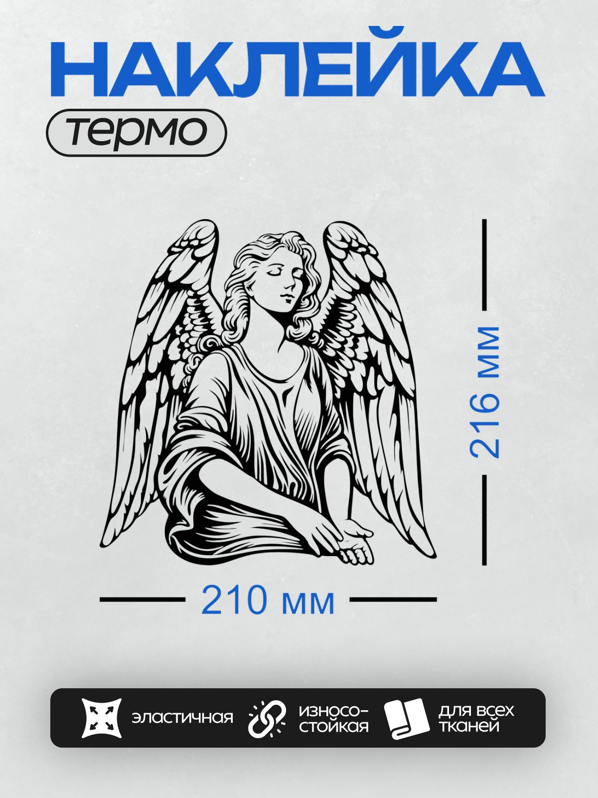 Термонаклейка на одежду DTF / Абстрактный рисунок ангела с крыльями в черно-белом стиле.