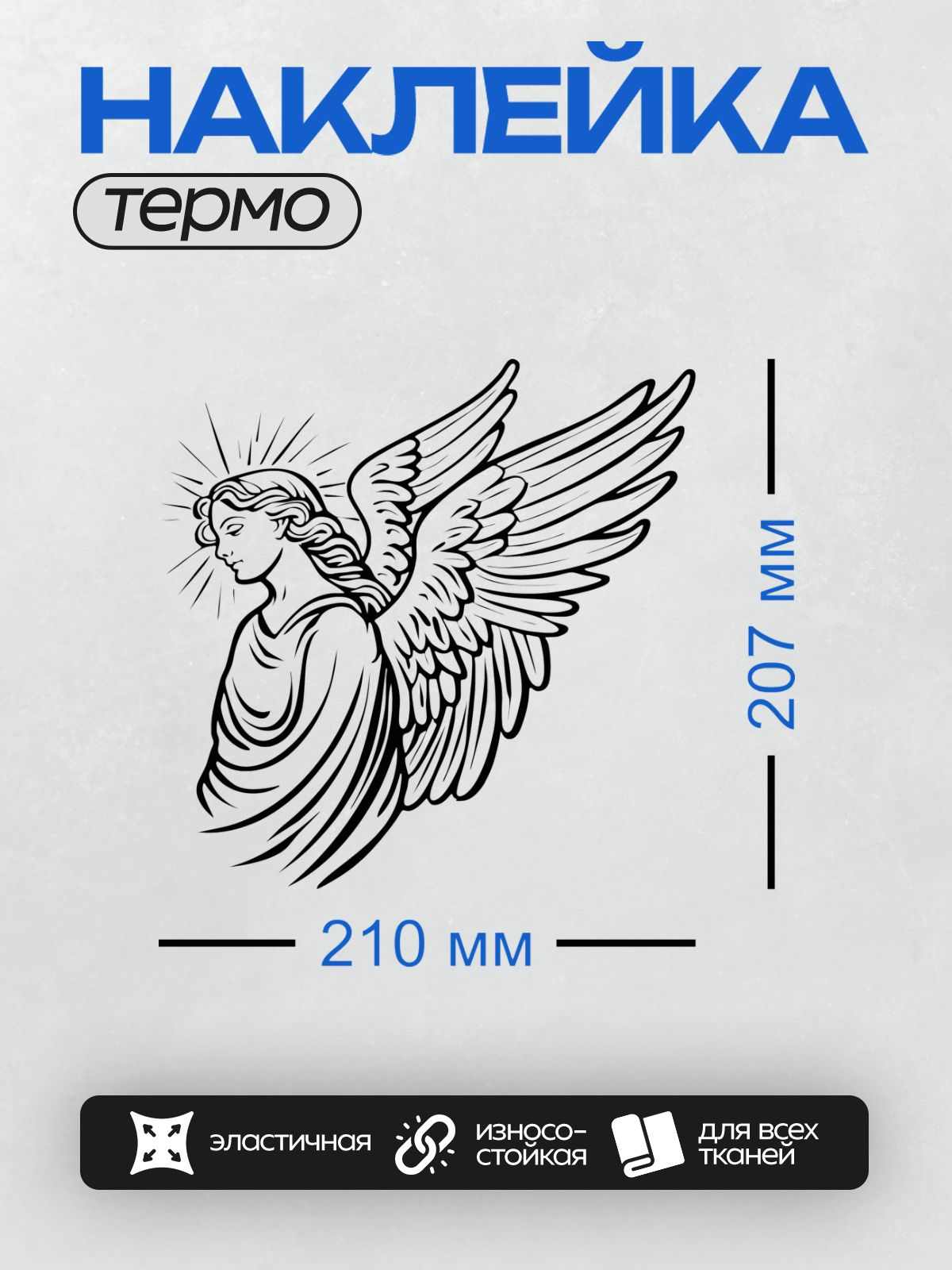 Термонаклейка на одежду DTF / Стилизованный ангел с крыльями и сияющим нимбом.